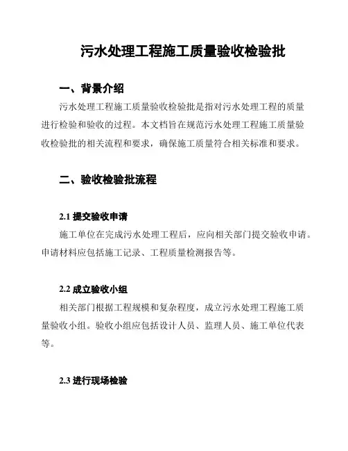 污水处理工程施工质量验收检验批
