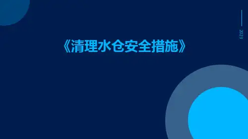 清理水仓安全措施