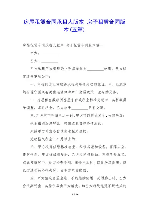 房屋租赁合同承租人版本 房子租赁合同版本(五篇)