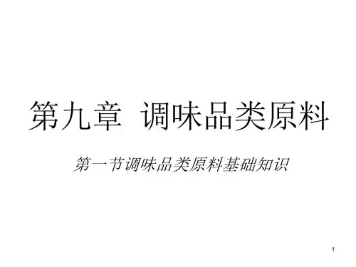 烹饪原料知识调味品课件