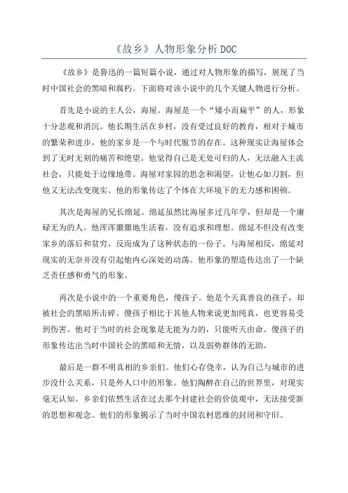 《故乡》人物形象分析DOC