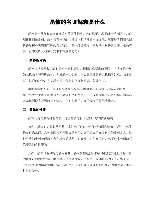 晶体的名词解释是什么