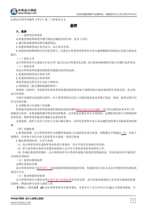 监控--注册会计师辅导《审计》第二十四章讲义3