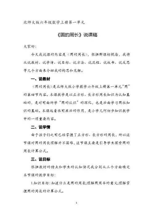 北师大版六年级数学上册第一单元《圆的周长》说课稿