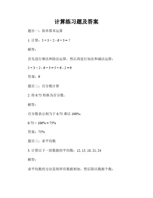 计算练习题及答案