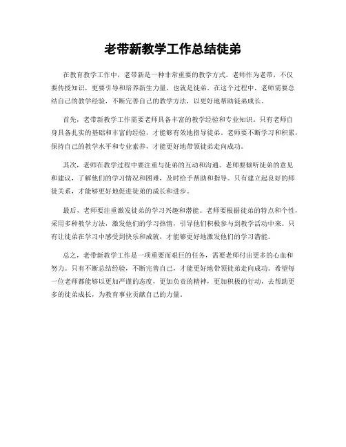 老带新教学工作总结徒弟