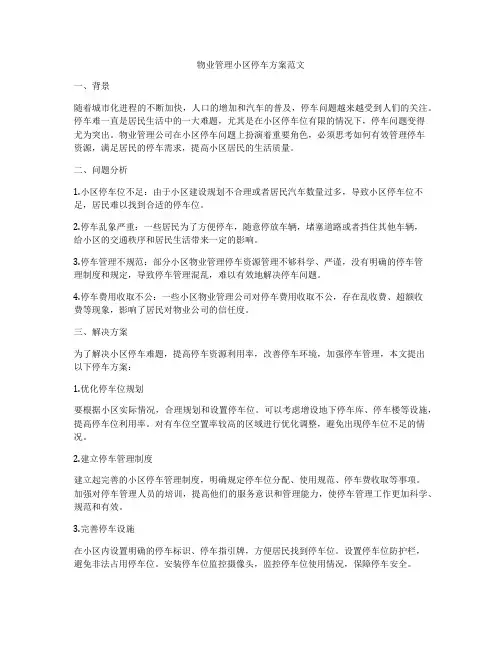 物业管理小区停车方案范文