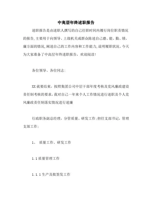 2020年中高层年终述职报告