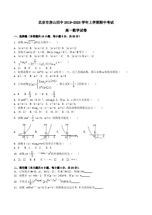 北京市房山四中2019-2020学年高一上学期期中考试数学试卷Word版含解析