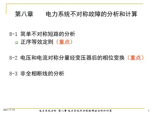 电力系统分析课件第八章电力系统不对称故障的分析和计算