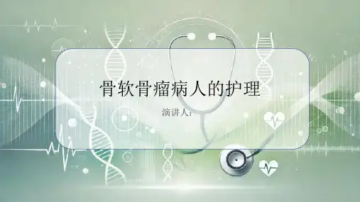 骨软骨瘤病人的护理PPT课件