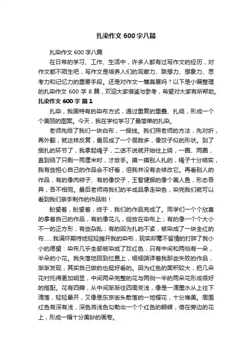 扎染作文600字八篇