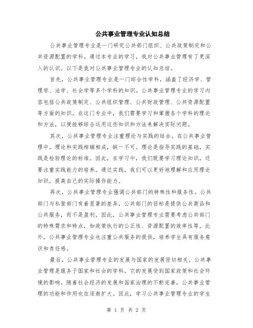 公共事业管理专业认知总结