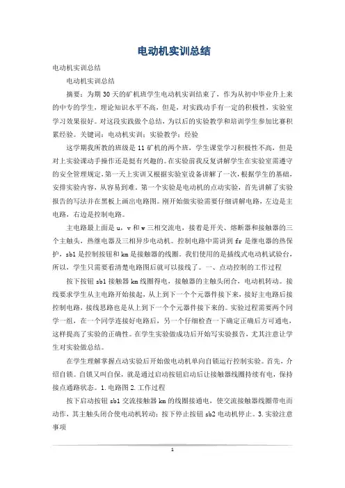电动机实训总结