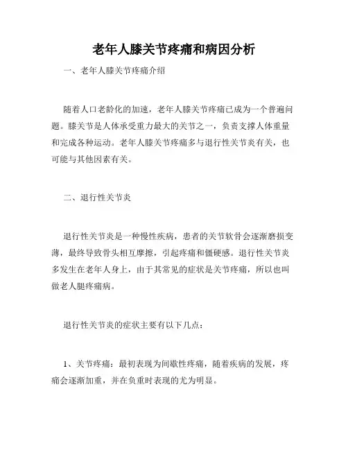 老年人膝关节疼痛和病因分析