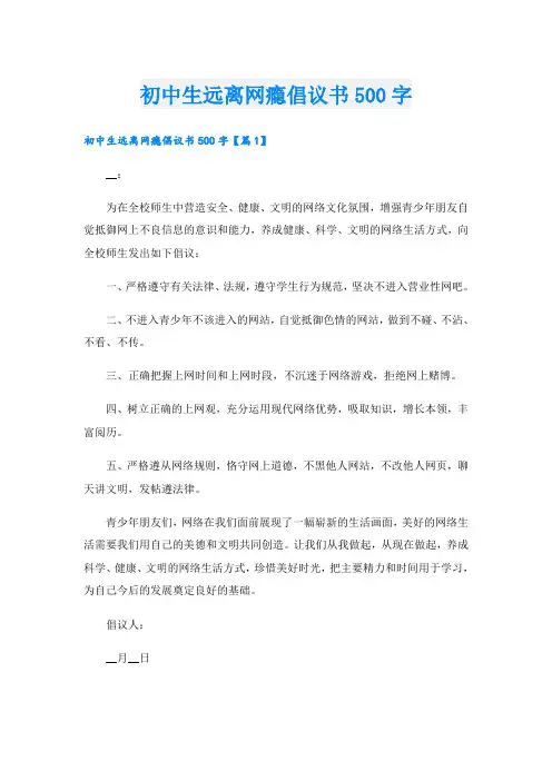 初中生远离网瘾倡议书500字