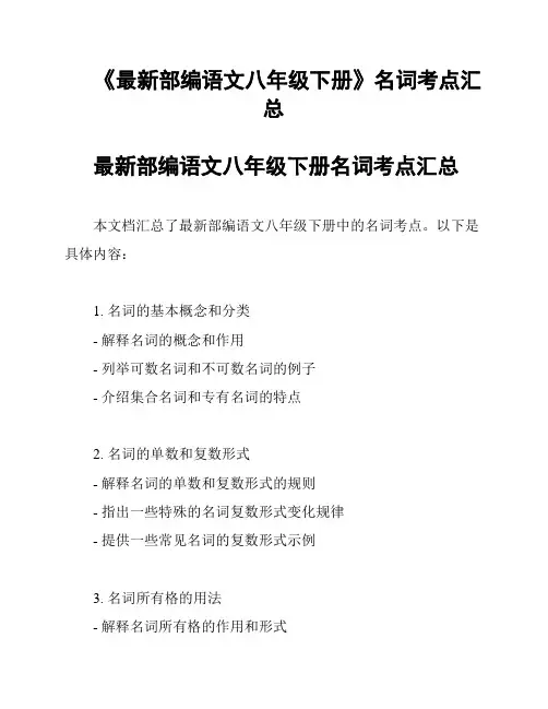 《最新部编语文八年级下册》名词考点汇总