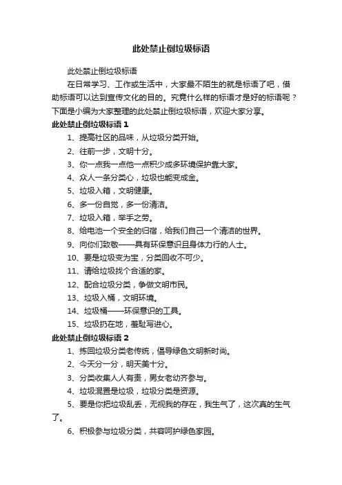 此处禁止倒垃圾标语
