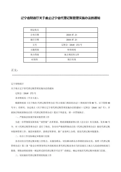 辽宁省财政厅关于废止辽宁省代理记账管理实施办法的通知-辽财会〔2019〕272号
