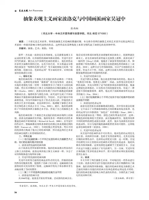 抽象表现主义画家波洛克与中国画派画家吴冠中
