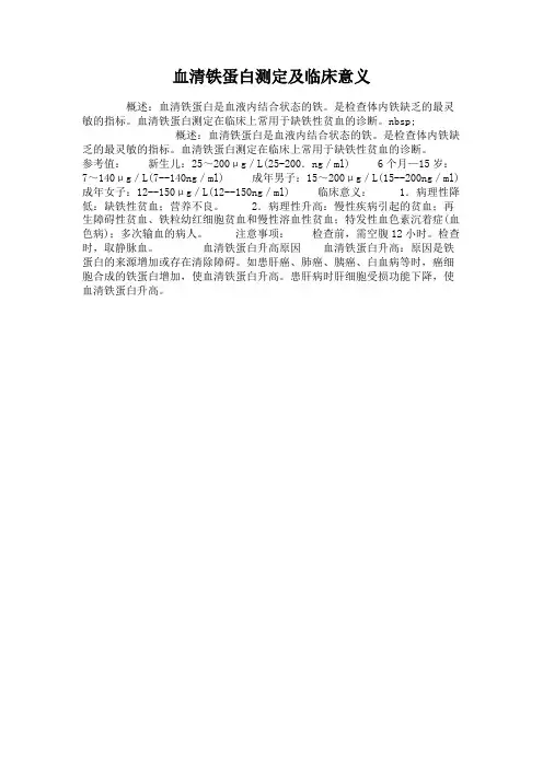 血清铁蛋白测定及临床意义(精)