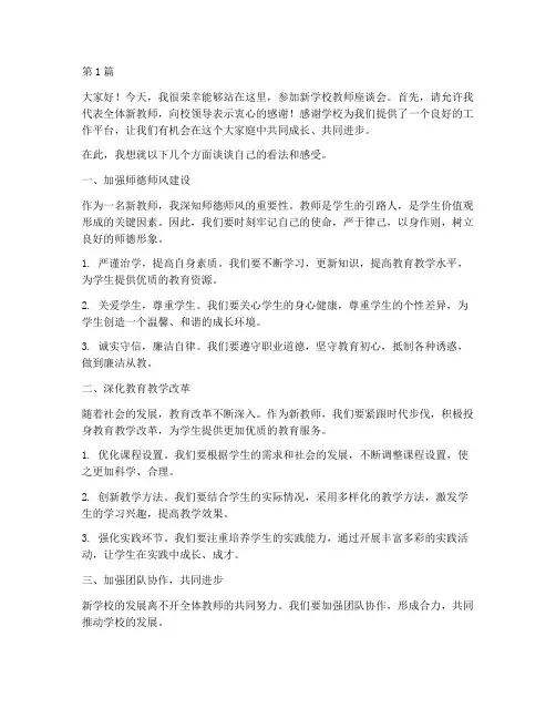 新学校教师座谈会发言稿(3篇)