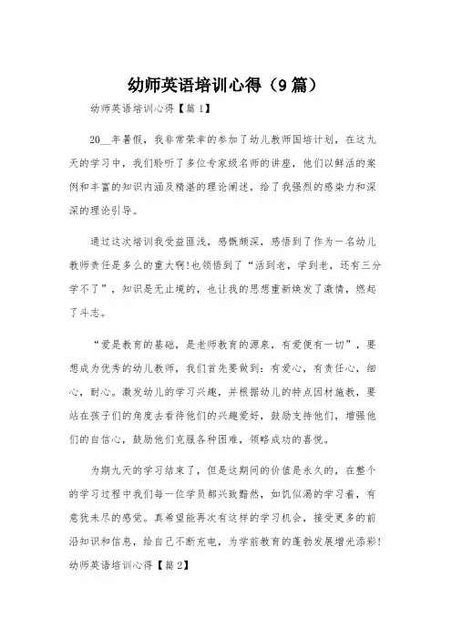 幼师英语培训心得(9篇)