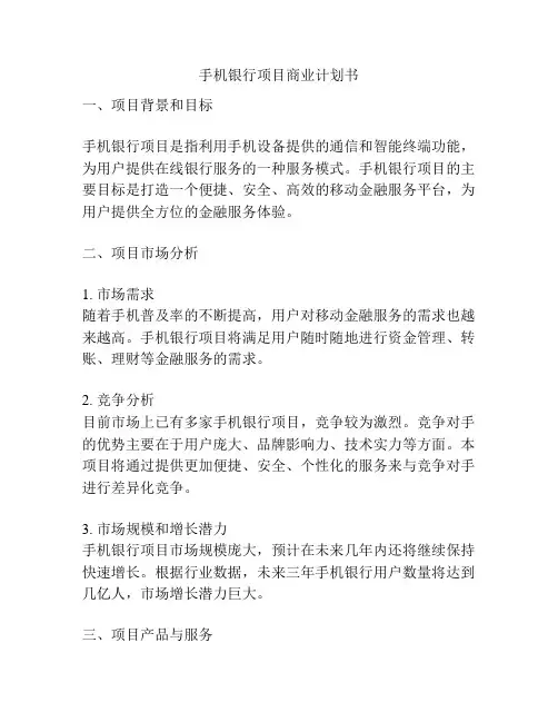 手机银行项目商业计划书