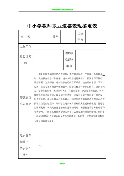 中小学教师职业道德表现鉴定表3