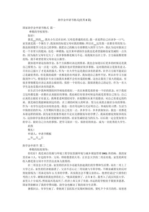 助学金申请书格式(优秀8篇)