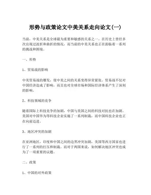 形势与政策论文中美关系走向论文(一)