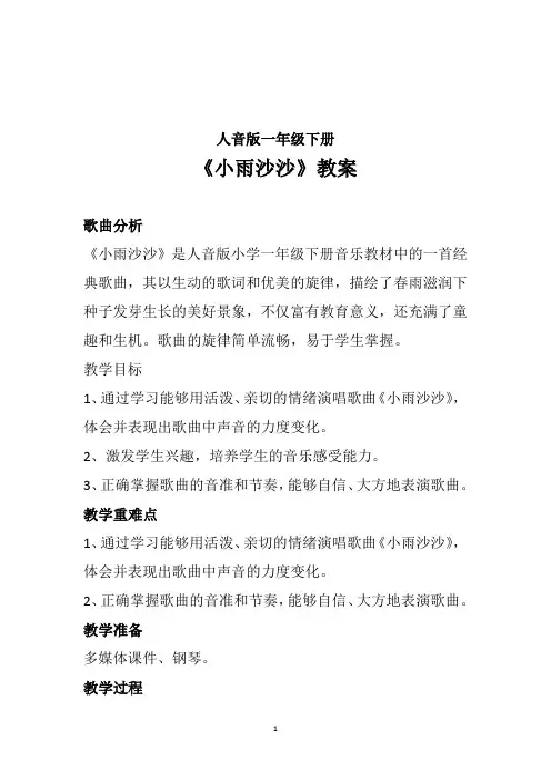 小雨沙沙(教案)2024-2025学年 人音版(2012)一年级下册