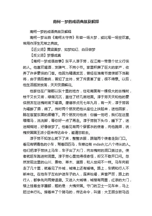 南柯一梦的成语典故及解释