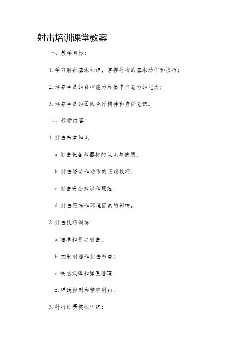 射击培训课堂教案