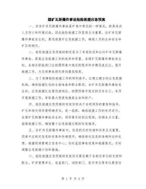 煤矿瓦斯爆炸事故抢险救援应急预案