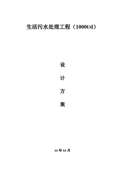 1000TMD生活污水处理工程设计方案