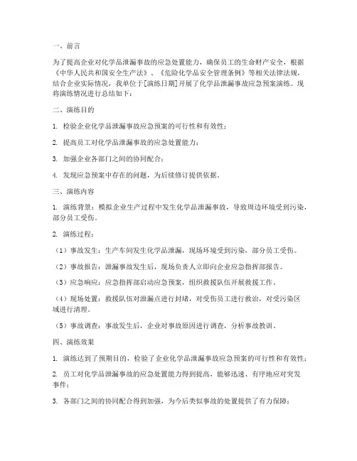 化学品应急预案演练方案总结