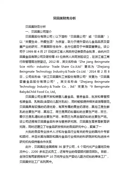 贝因美财务分析