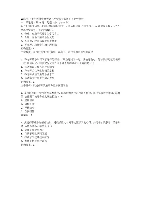 2015年上半年教师资格考试《小学综合素质》真题