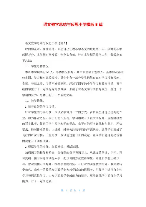 语文教学总结与反思小学模板5篇
