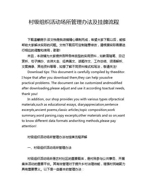 村级组织活动场所管理办法及挂牌流程