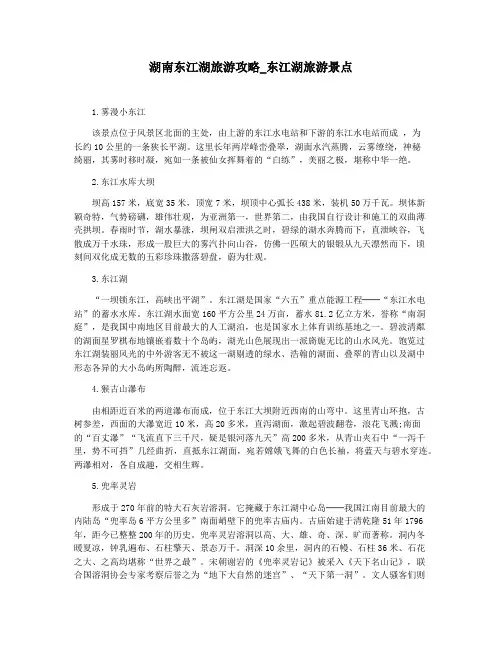 湖南东江湖旅游攻略_东江湖旅游景点