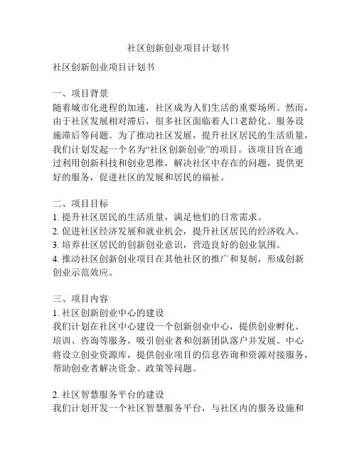 社区创新创业项目计划书