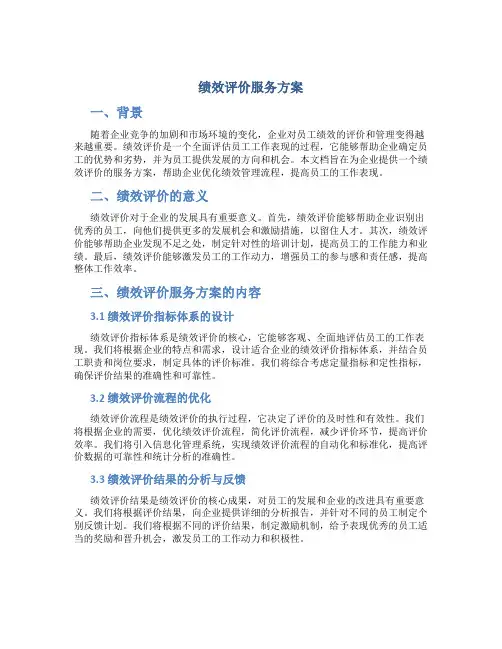 绩效评价服务方案