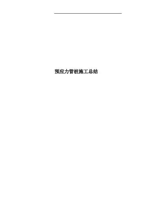预应力管桩施工总结