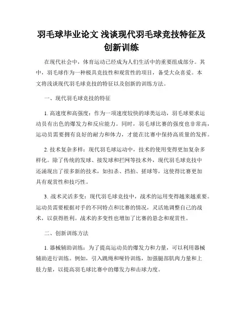 羽毛球毕业论文 浅谈现代羽毛球竞技特征及创新训练