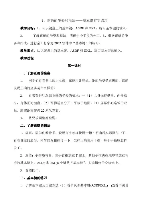 冀教版信息技术第二册第一课1正确的坐姿和指法教案