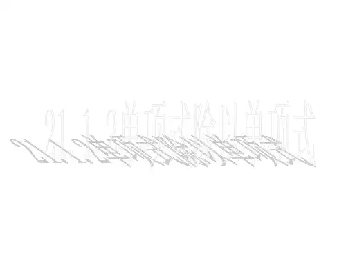 单项式除以单项式3--华师大版