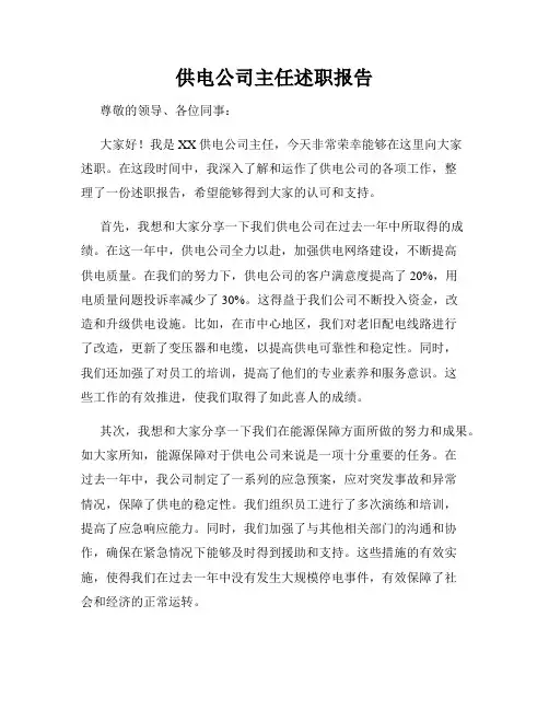 供电公司主任述职报告