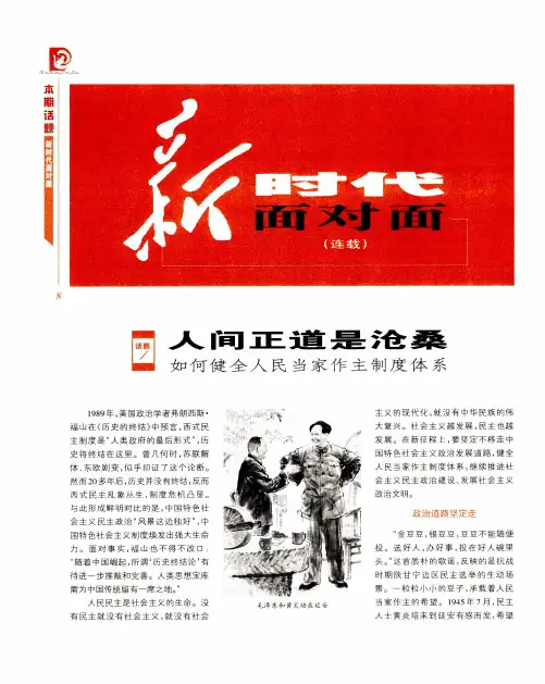 新时代面对面(连载)--人间正道是沧桑 如何健全人民当家作主制度体系